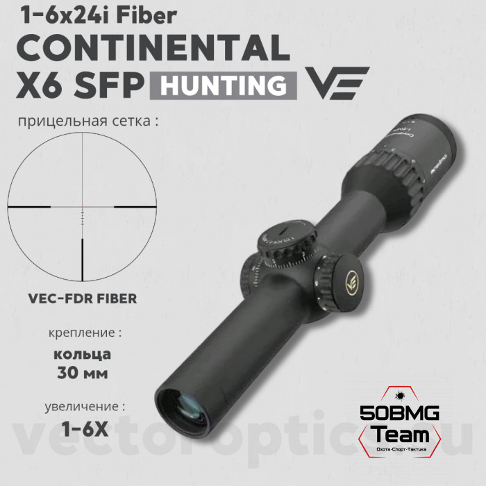Оптический прицел Vector Optics Continental Hunting X6 1-6x24i Fiber SFP кольца 30 мм