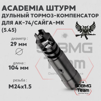 Дульный тормоз-компенсатор AKademia &quot;Штурм&quot;