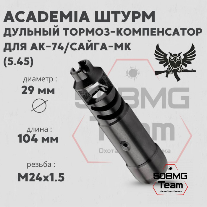 Дульный тормоз-компенсатор AKademia "Штурм"