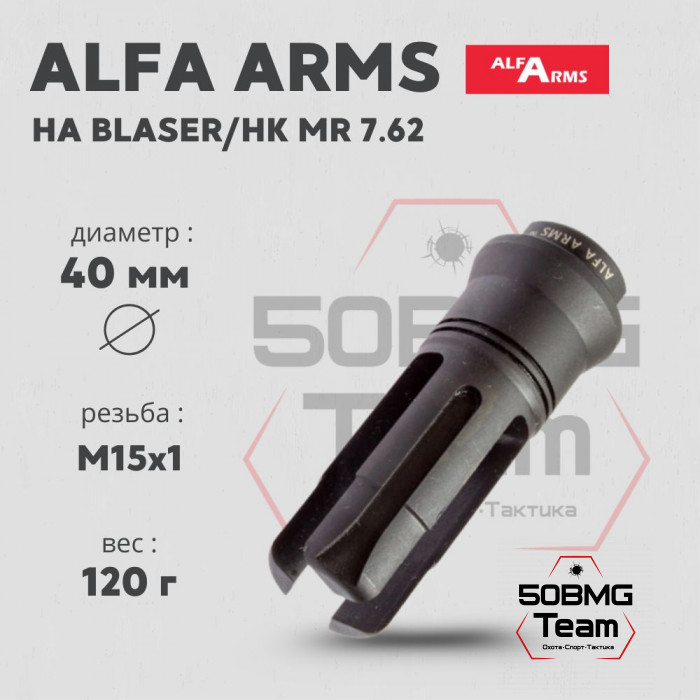 Пламегаситель Alfa Arms трехщелевой на Blaser/HK MR7,62 (М15х1)