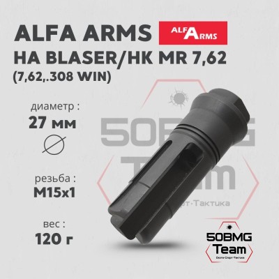Пламегаситель Alfa Arms трехщелевой на Blaser/HK MR7,62 (М15х1)