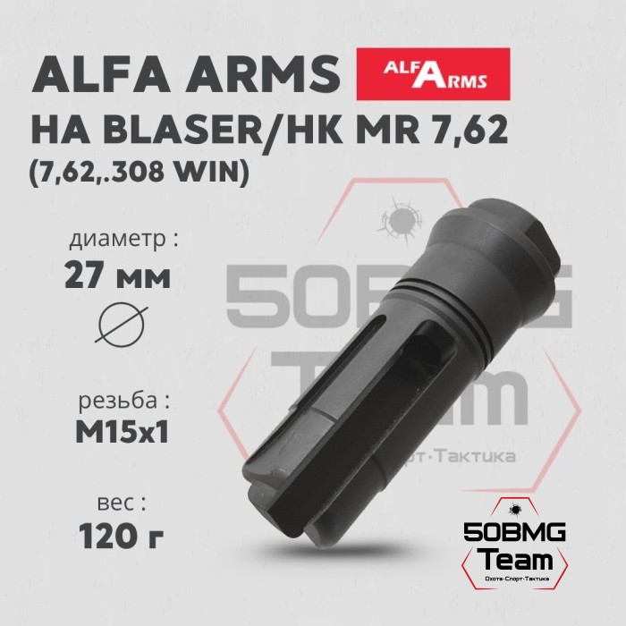 Пламегаситель Alfa Arms трехщелевой на Blaser/HK MR7,62 (М15х1)