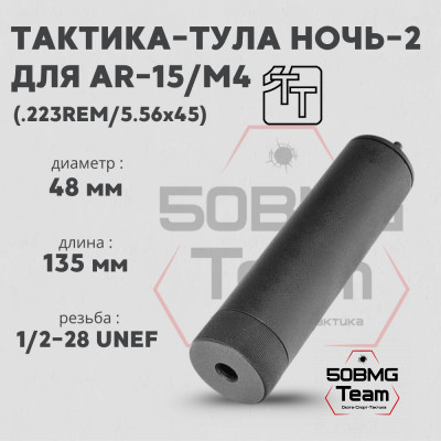 Пламегаситель Тактика-Тула НОЧЬ AR-15 (20064)