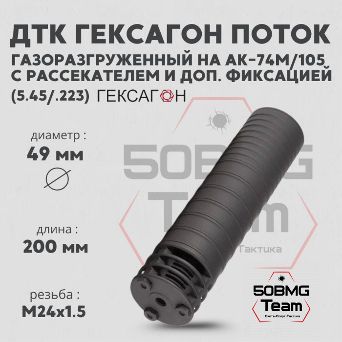 ДТК закрытого типа Гексагон Поток на АК-74M/105 с дополнительной фиксацией и рассекателем, калибр 5,45/.223