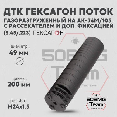 ДТК закрытого типа Гексагон Поток на АК-74M/105 с дополнительной фиксацией и рассекателем, калибр 5,45/.223
