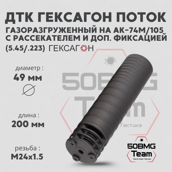 ДТК закрытого типа Гексагон Поток на АК-74M/105 с дополнительной фиксацией и рассекателем, калибр 5,45/.223