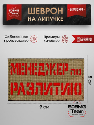Шеврон тактический Bad Gringo "МЕНЕДЖЕР ПО РАЗЛИТИЮ" (9х5 см)
