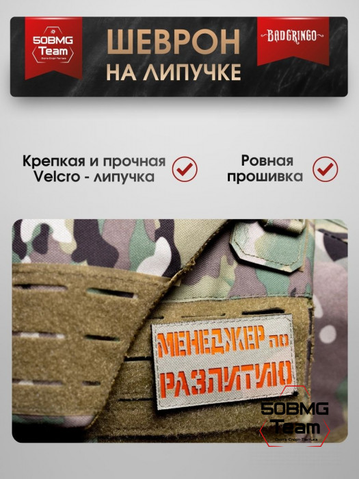 Шеврон тактический Bad Gringo "МЕНЕДЖЕР ПО РАЗЛИТИЮ" (9х5 см)