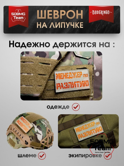 Шеврон тактический Bad Gringo "МЕНЕДЖЕР ПО РАЗЛИТИЮ" (9х5 см)