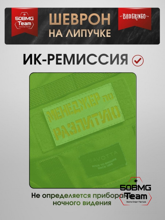 Шеврон тактический Bad Gringo "МЕНЕДЖЕР ПО РАЗЛИТИЮ" (9х5 см)