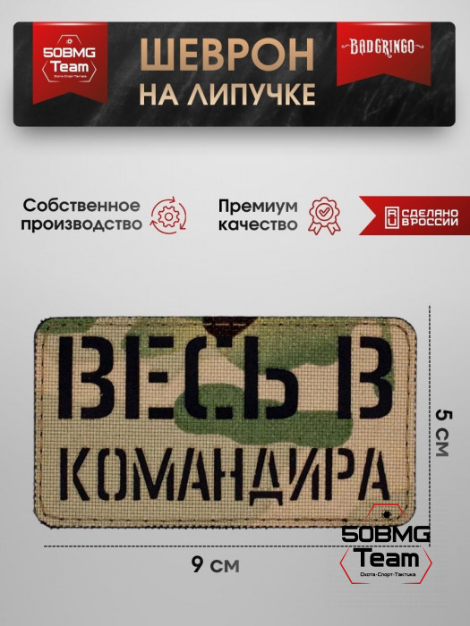 Шеврон тактический Bad Gringo "ВЕСЬ В КОМАНДИРА" (9х5 см)