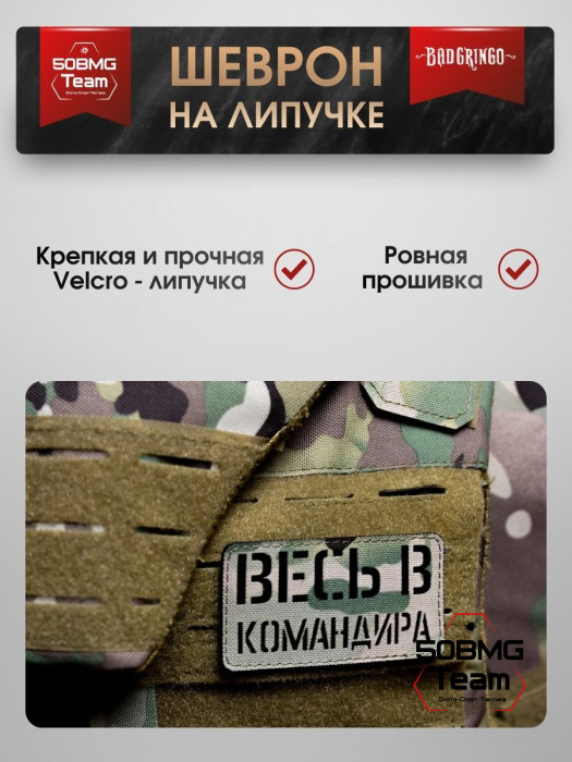 Шеврон тактический Bad Gringo "ВЕСЬ В КОМАНДИРА" (9х5 см)
