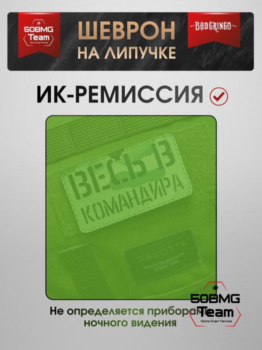 Шеврон тактический Bad Gringo "ВЕСЬ В КОМАНДИРА" (9х5 см)