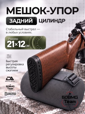 Задний мешок-упор Delta Arms Большой цилиндр 21х12см (Gray)