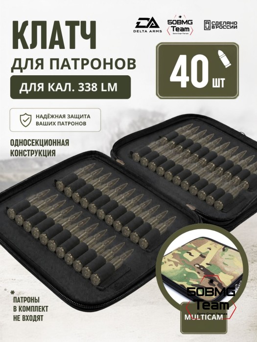 Клатч для патронов на 40шт Delta Arms для кал. 338LM (Multicam)