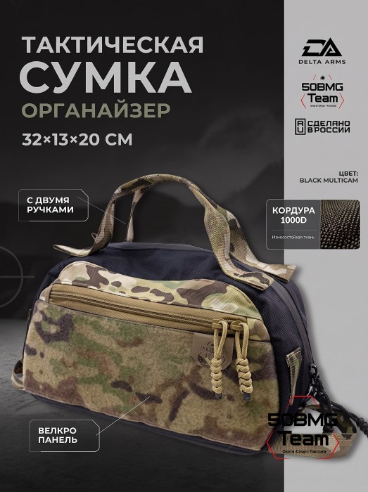 Тактическая сумка двурукая органайзер Delta Arms с ручками (Black Multicam)