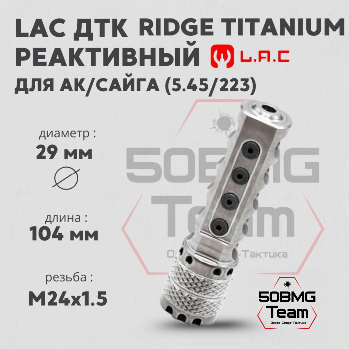 Реактивный ДТК LAC Ridge Titanium 5,45/223 - 24*1.5 (RH) (LAC0143)