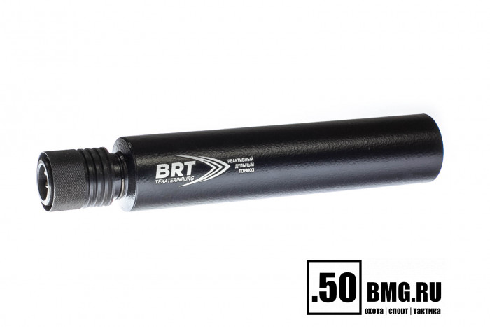 Реактивный ДТКП закрытого типа BRT для Тигр, кал .308/7,62х54 (230мм, цанга, п/п 10мм, ⌀ 50мм)