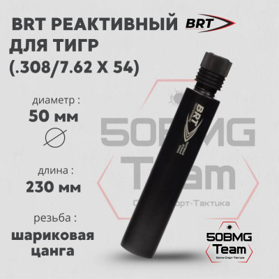 Реактивный ДТКП закрытого типа BRT для Тигр, кал .308/7,62х54 (230мм, цанга, п/п 10мм, ⌀ 50мм)