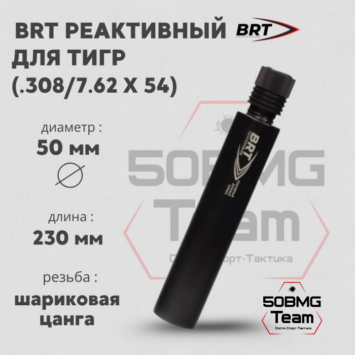 Реактивный ДТКП закрытого типа BRT для Тигр, кал .308/7,62х54 (230мм, цанга, п/п 10мм, ⌀ 50мм)
