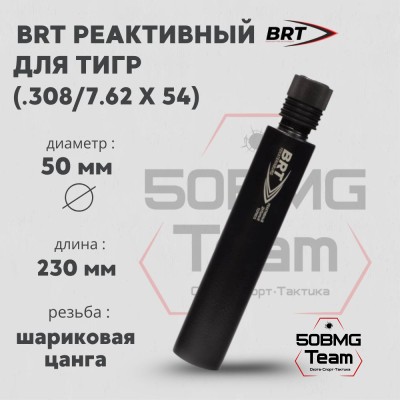 Реактивный ДТКП закрытого типа BRT для Тигр, кал .308/7,62х54 (230мм, цанга, п/п 10мм, ⌀ 50мм)