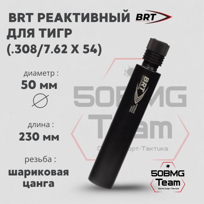 Реактивный ДТКП закрытого типа BRT для Тигр, кал .308/7,62х54 (230мм, цанга, п/п 10мм, ⌀ 50мм)