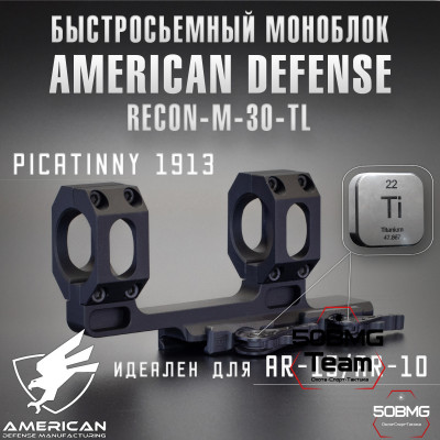 Быстросьемный моноблок на Picatinny American Defense Recon-M-30-TL, кольца 30 мм с выносом 