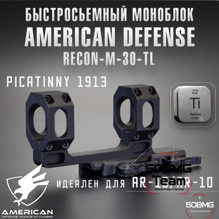 Быстросьемный моноблок на Picatinny American Defense Recon-M-30-TL, кольца 30 мм с выносом