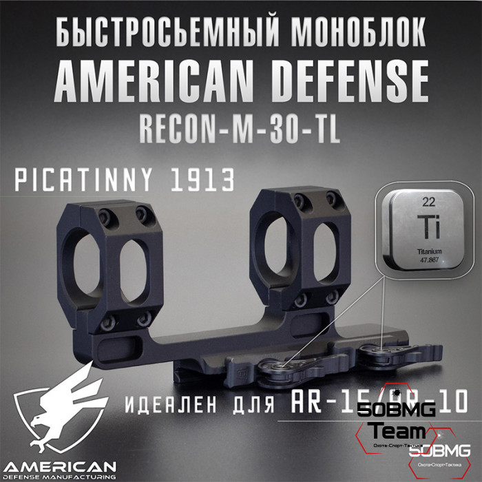 Быстросьемный моноблок на Picatinny American Defense Recon-M-30-TL, кольца 30 мм с выносом 