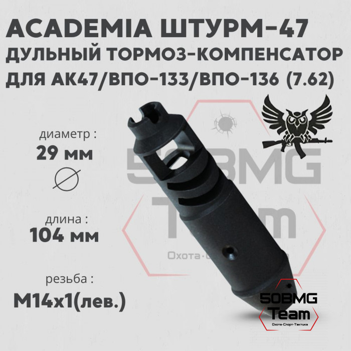 Дульный тормоз-компенсатор AKademia Штурм-47