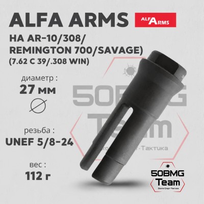 Пламегаситель Alfa Arms трехщелевой на AR-10/308/Remington 700/Savage (UNEF 5/8-24)