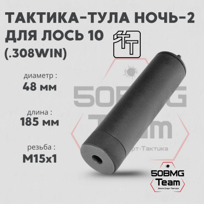 Пламегаситель Тактика-Тула НОЧЬ 2 ЛОСЬ 10 (М15*1) (20085)