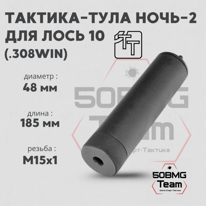 Пламегаситель Тактика-Тула НОЧЬ 2 ЛОСЬ 10 (М15*1) (20085)