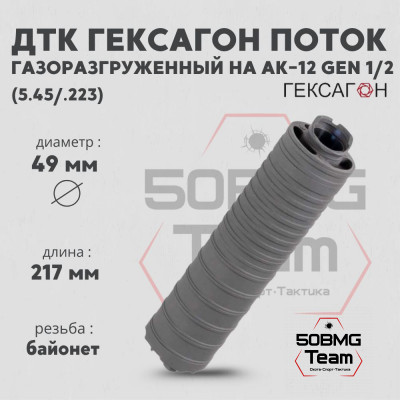 ДТК закрытого типа Гексагон Поток на АК-12 gen.1/2 стандарт, калибр 5,45/.223