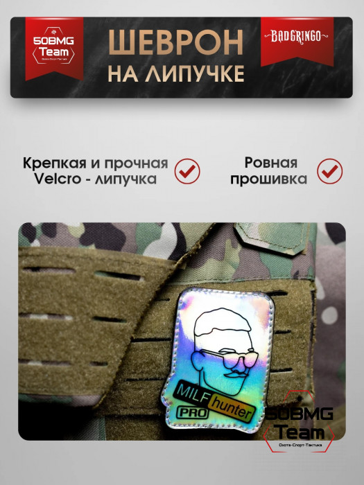Шеврон тактический Bad Gringo "MILF HUNTER PRO" (7х9 см)