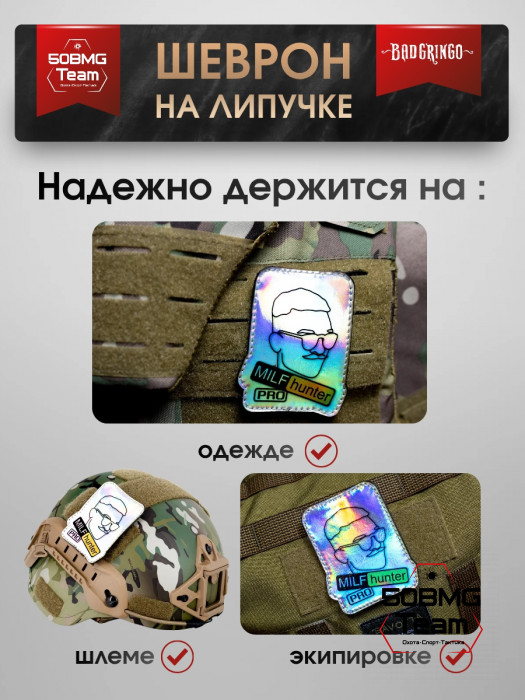 Шеврон тактический Bad Gringo "MILF HUNTER PRO" (7х9 см)