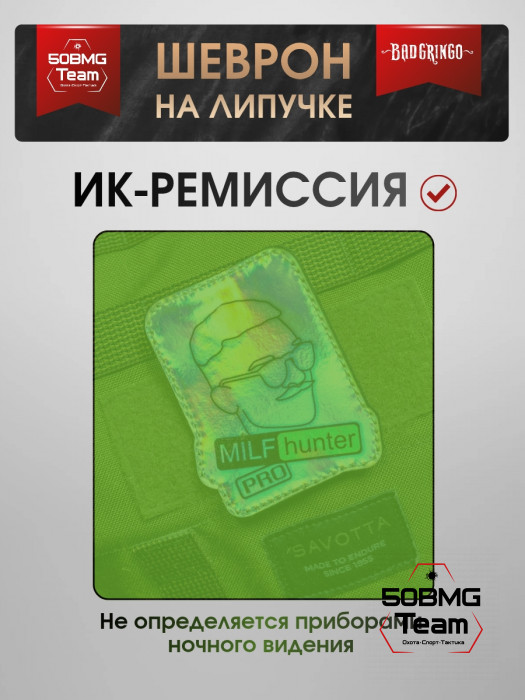 Шеврон тактический Bad Gringo "MILF HUNTER PRO" (7х9 см)