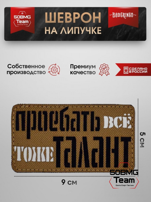 Шеврон тактический Bad Gringo "ПОТЕРЯТЬ ВСЕ, ТОЖЕ ТАЛАНТ" (9х5 см)