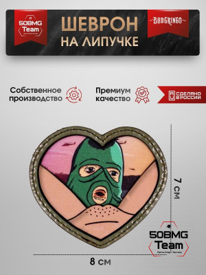 Шеврон тактический Bad Gringo "УДИВЛЕНИЕ" (8х7 см)