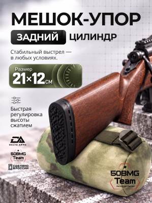 Задний мешок-упор Delta Arms Большой цилиндр 21х12см (Moss)