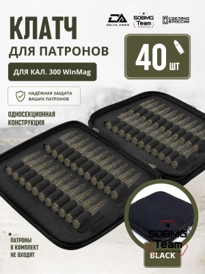 Клатч для патронов на 40шт Delta Arms для кал. 300 WinMag (Black)