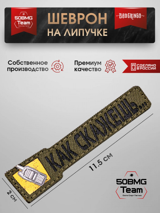 Шеврон тактический Bad Gringo "КАК СКАЖЕШЬ" (11.5х2 см)