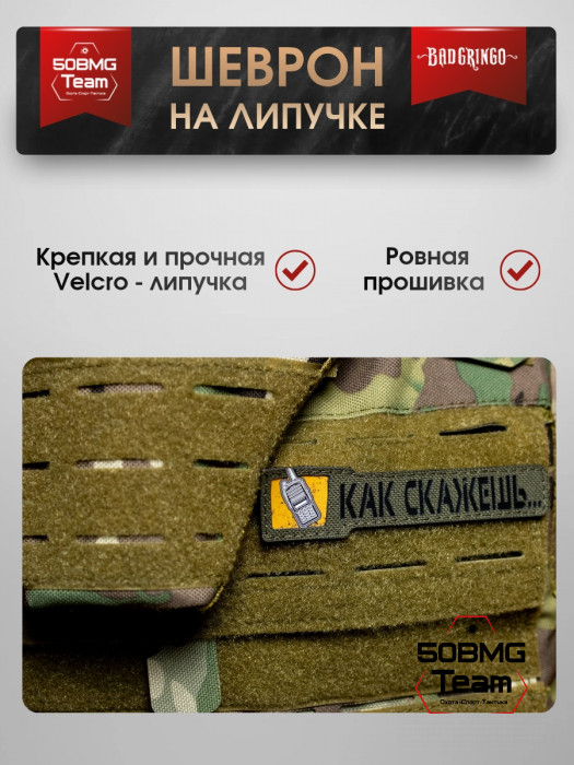 Шеврон тактический Bad Gringo "КАК СКАЖЕШЬ" (11.5х2 см)