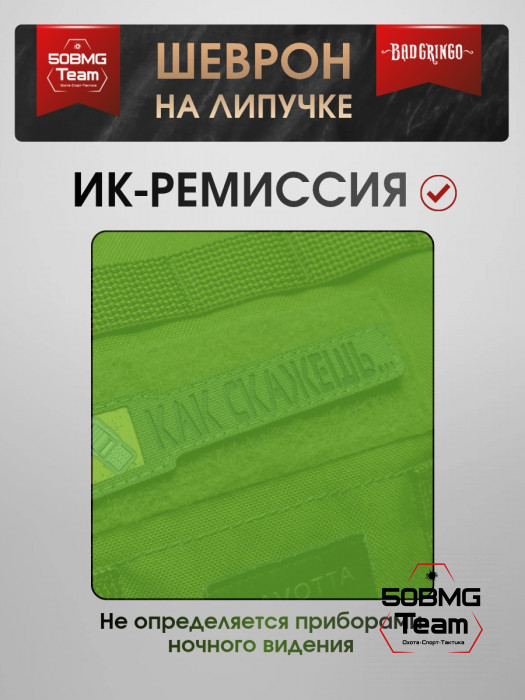 Шеврон тактический Bad Gringo "КАК СКАЖЕШЬ" (11.5х2 см)