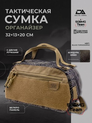 Тактическая сумка двурукая органайзер Delta Arms с ручками (Black Topographic)