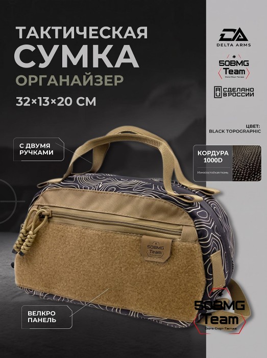 Тактическая сумка двурукая органайзер Delta Arms с ручками (Black Topographic)