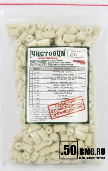 Войлочные патчи ЧИСТОGUN, .280 Rem., .284 Win., .270 Win., диаметр 8,0 мм, 50 шт./уп.
