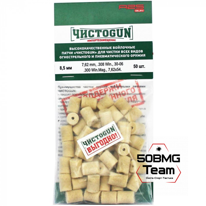 Войлочные патчи ЧИСТОGUN, .280 Rem., .284 Win., .270 Win., диаметр 8,0 мм, 50 шт./уп.