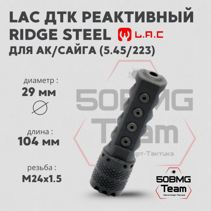 Реактивный ДТК LAC Ridge Steel 5,45/223 - 24*1.5 (RH) (LAC0144)