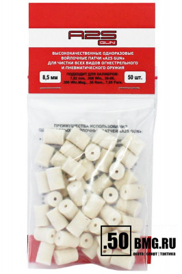 Войлочные A2S GUN патчи, 7,62 мм, .308 Win., 30-06, .300 Win.Mag., .30 Rem., 7,65 Para, диаметр 8,5 мм, уп. 50 шт.